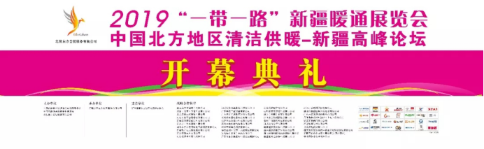 2019��һ��һ·���½�ůͨչ�[��(hu��)����ů�_(k��i)Ļ������(l��i)�u��140